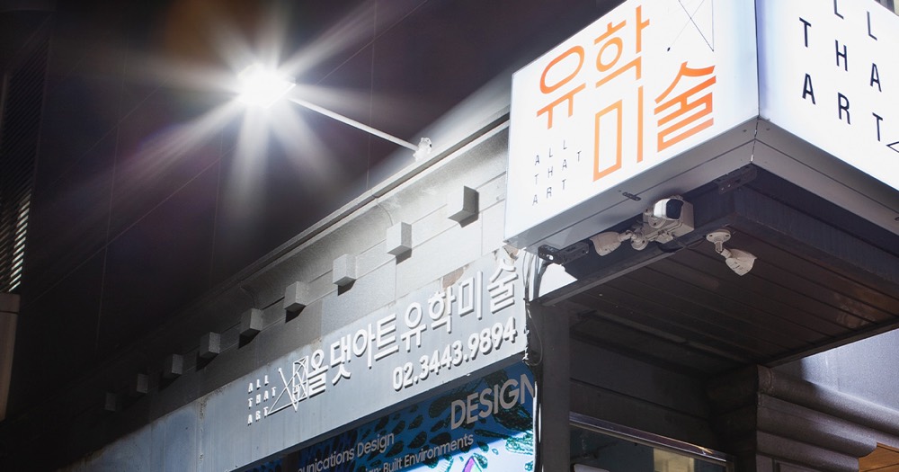 밤에 불이 켜진 올댓아트 유학미술 간판
