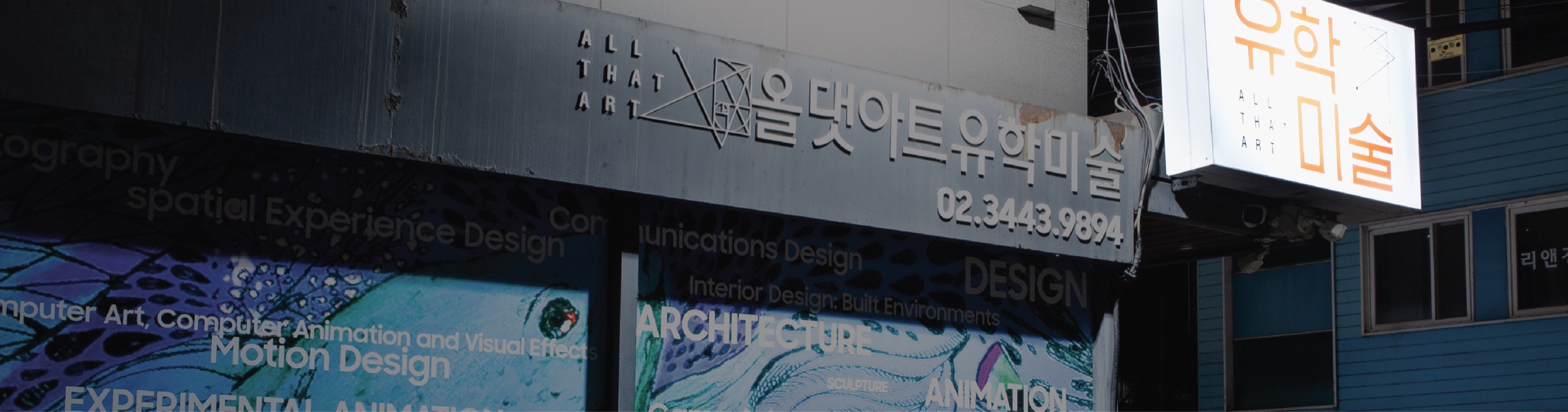 올댓아트 유학미술 학원 건물 외관과 간판